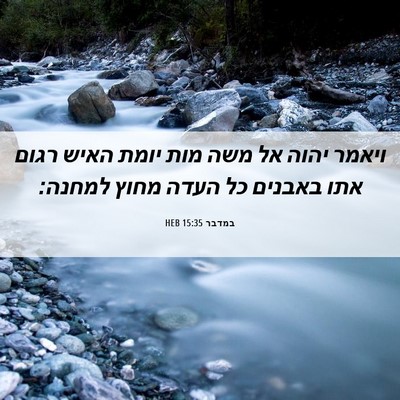 Picture 06 - במדבר 15:35 HEB - ויאמר יהוה אל משה מות יומת - Bible Verse Picture