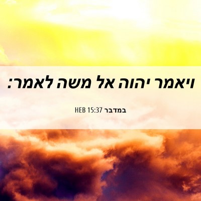 Picture 06 - במדבר 15:37 HEB - ויאמר יהוה אל משה - Bible Verse Picture
