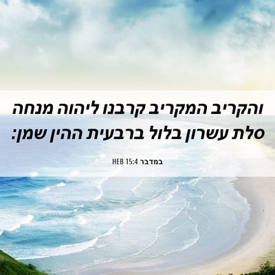 Picture 06 - במדבר 15:4 HEB - והקריב המקריב קרבנו ליהוה - Bible Verse Picture