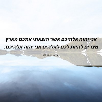 Picture 06 - במדבר 15:41 HEB - אני יהוה אלהיכם אשר הוצאתי - Bible Verse Picture