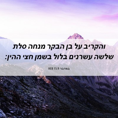 Picture 06 - במדבר 15:9 HEB - והקריב על בן הבקר מנחה סלת - Bible Verse Picture