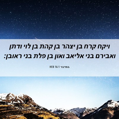 Picture 06 - במדבר 16:1 HEB - ויקח קרח בן יצהר בן קהת בן - Bible Verse Picture