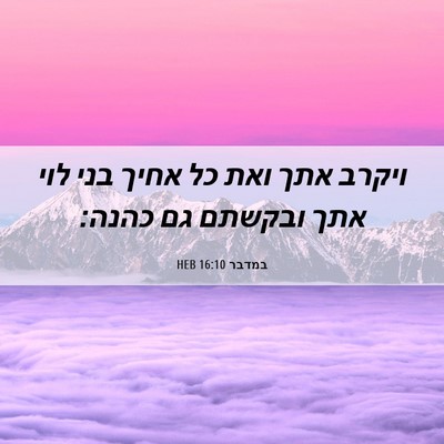 Picture 06 - במדבר 16:10 HEB - ויקרב אתך ואת כל אחיך בני - Bible Verse Picture