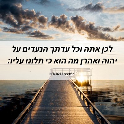 Picture 06 - במדבר 16:11 HEB - לכן אתה וכל עדתך הנעדים על - Bible Verse Picture