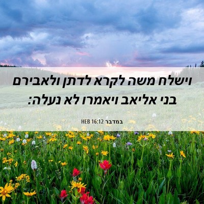 Picture 06 - במדבר 16:12 HEB - וישלח משה לקרא לדתן - Bible Verse Picture