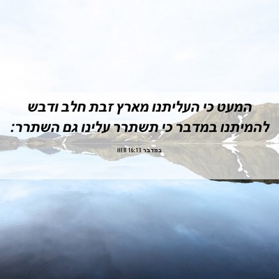 Picture 06 - במדבר 16:13 HEB - המעט כי העליתנו מארץ זבת - Bible Verse Picture