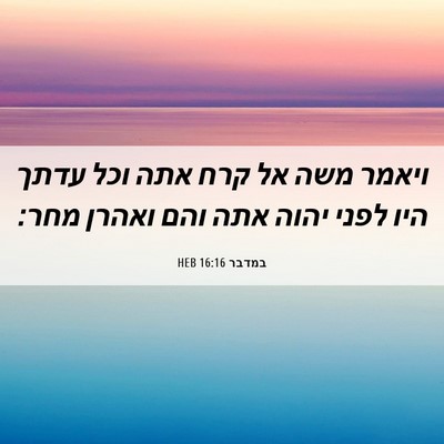 Picture 06 - במדבר 16:16 HEB - ויאמר משה אל קרח אתה וכל - Bible Verse Picture