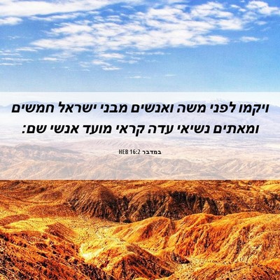 Picture 06 - במדבר 16:2 HEB - ויקמו לפני משה ואנשים מבני - Bible Verse Picture