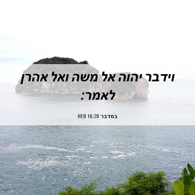 Picture 06 - במדבר 16:20 HEB - וידבר יהוה אל משה ואל אהרן - Bible Verse Picture