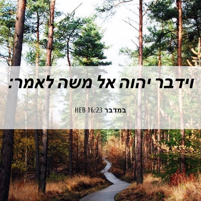 Picture 06 - במדבר 16:23 HEB - וידבר יהוה אל משה - Bible Verse Picture
