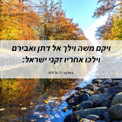 Picture 06 - במדבר 16:25 HEB - ויקם משה וילך אל דתן ואבירם - Bible Verse Picture