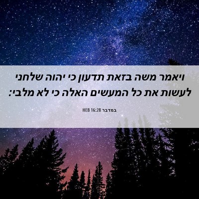 Picture 06 - במדבר 16:28 HEB - ויאמר משה בזאת תדעון כי - Bible Verse Picture