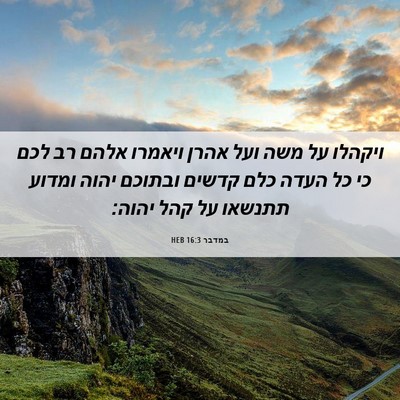 Picture 06 - במדבר 16:3 HEB - ויקהלו על משה ועל אהרן - Bible Verse Picture