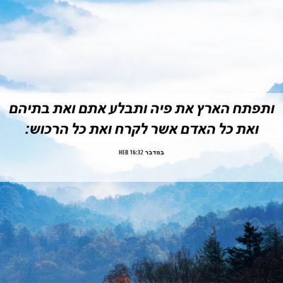 Picture 06 - במדבר 16:32 HEB - ותפתח הארץ את פיה ותבלע אתם - Bible Verse Picture