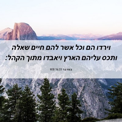Picture 06 - במדבר 16:33 HEB - וירדו הם וכל אשר להם חיים - Bible Verse Picture