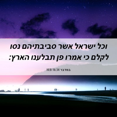 Picture 06 - במדבר 16:34 HEB - וכל ישראל אשר סביבתיהם נסו - Bible Verse Picture