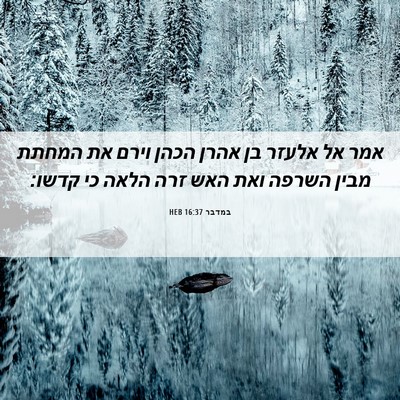 Picture 06 - במדבר 16:37 HEB - אמר אל אלעזר בן אהרן הכהן - Bible Verse Picture
