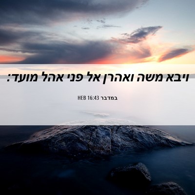 Picture 06 - במדבר 16:43 HEB - ויבא משה ואהרן אל פני אהל - Bible Verse Picture
