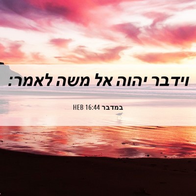 Picture 06 - במדבר 16:44 HEB - וידבר יהוה אל משה - Bible Verse Picture