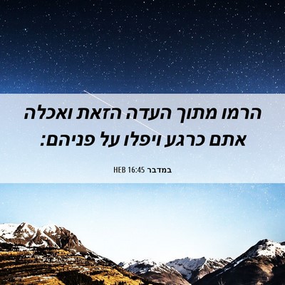 Picture 06 - במדבר 16:45 HEB - הרמו מתוך העדה הזאת ואכלה - Bible Verse Picture