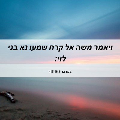 Picture 06 - במדבר 16:8 HEB - ויאמר משה אל קרח שמעו נא - Bible Verse Picture