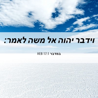 Picture 06 - במדבר 17:1 HEB - וידבר יהוה אל משה - Bible Verse Picture