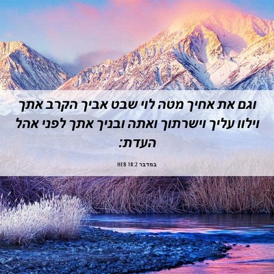 Picture 06 - במדבר 18:2 HEB - וגם את אחיך מטה לוי שבט - Bible Verse Picture
