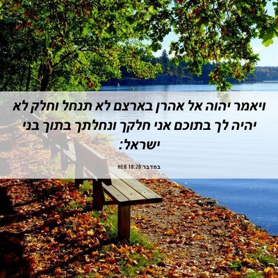 Picture 06 - במדבר 18:20 HEB - ויאמר יהוה אל אהרן בארצם לא - Bible Verse Picture