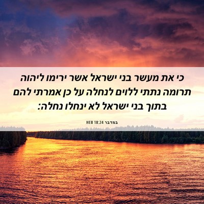 Picture 06 - במדבר 18:24 HEB - כי את מעשר בני ישראל אשר - Bible Verse Picture