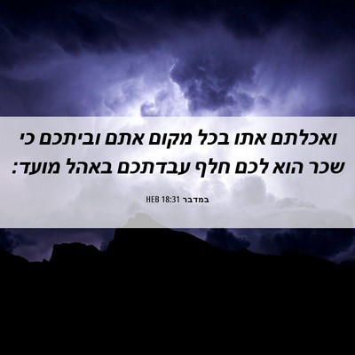 Picture 06 - במדבר 18:31 HEB - ואכלתם אתו בכל מקום אתם - Bible Verse Picture