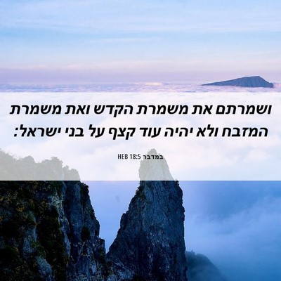Picture 06 - במדבר 18:5 HEB - ושמרתם את משמרת הקדש ואת - Bible Verse Picture