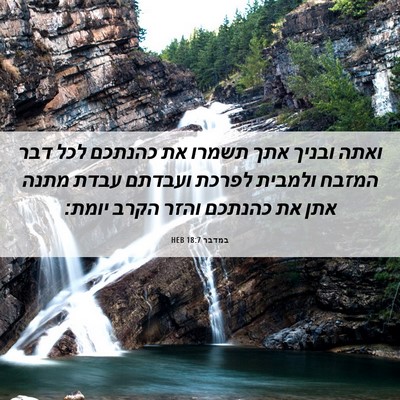 Picture 06 - במדבר 18:7 HEB - ואתה ובניך אתך תשמרו את - Bible Verse Picture
