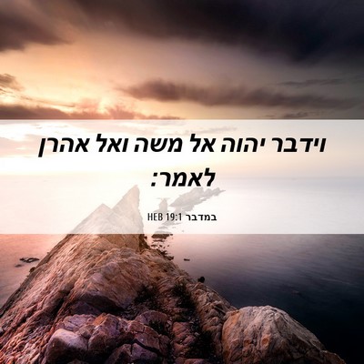 Picture 06 - במדבר 19:1 HEB - וידבר יהוה אל משה ואל אהרן - Bible Verse Picture