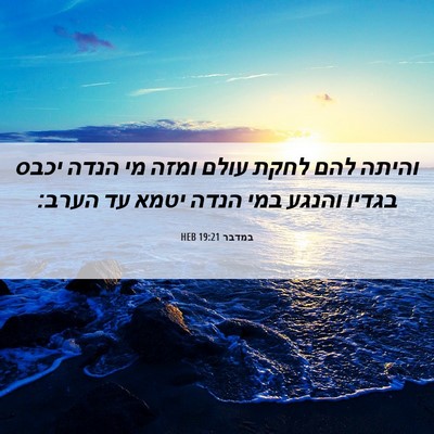 Picture 06 - במדבר 19:21 HEB - והיתה להם לחקת עולם ומזה מי - Bible Verse Picture