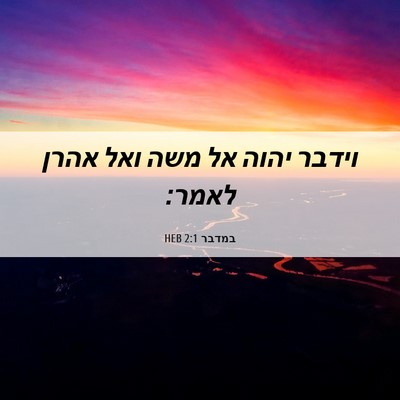 Picture 06 - במדבר 2:1 HEB - וידבר יהוה אל משה ואל אהרן - Bible Verse Picture