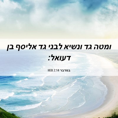 Picture 06 - במדבר 2:14 HEB - ומטה גד ונשיא לבני גד אליסף - Bible Verse Picture