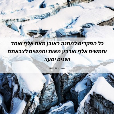 Picture 06 - במדבר 2:16 HEB - כל הפקדים למחנה ראובן מאת - Bible Verse Picture