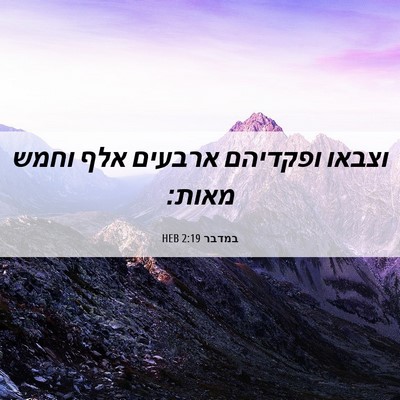 Picture 06 - במדבר 2:19 HEB - וצבאו ופקדיהם ארבעים אלף - Bible Verse Picture