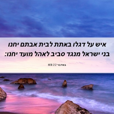 Picture 06 - במדבר 2:2 HEB - איש על דגלו באתת לבית אבתם - Bible Verse Picture