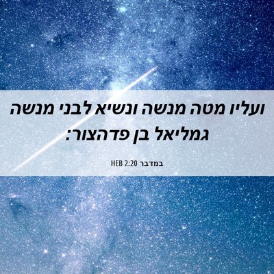 Picture 06 - במדבר 2:20 HEB - ועליו מטה מנשה ונשיא לבני - Bible Verse Picture