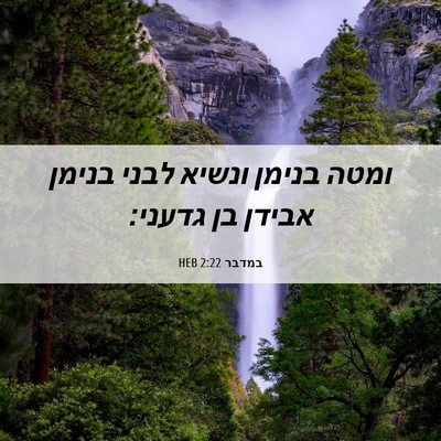 Picture 06 - במדבר 2:22 HEB - ומטה בנימן ונשיא לבני - Bible Verse Picture