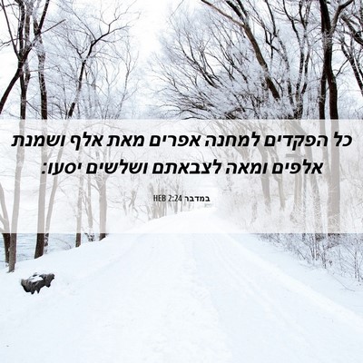 Picture 06 - במדבר 2:24 HEB - כל הפקדים למחנה אפרים מאת - Bible Verse Picture
