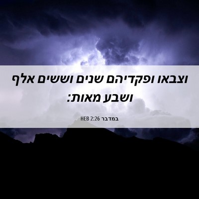 Picture 06 - במדבר 2:26 HEB - וצבאו ופקדיהם שנים וששים - Bible Verse Picture