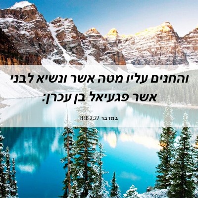Picture 06 - במדבר 2:27 HEB - והחנים עליו מטה אשר ונשיא - Bible Verse Picture