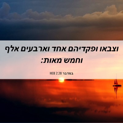 Picture 06 - במדבר 2:28 HEB - וצבאו ופקדיהם אחד וארבעים - Bible Verse Picture