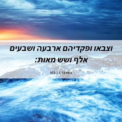 Picture 06 - במדבר 2:4 HEB - וצבאו ופקדיהם ארבעה ושבעים - Bible Verse Picture