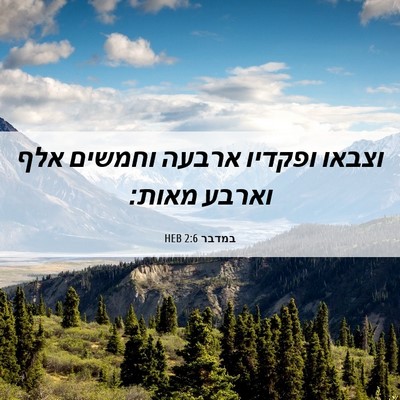 Picture 06 - במדבר 2:6 HEB - וצבאו ופקדיו ארבעה וחמשים - Bible Verse Picture