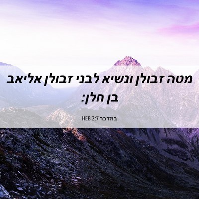 Picture 06 - במדבר 2:7 HEB - מטה זבולן ונשיא לבני זבולן - Bible Verse Picture