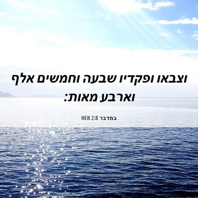Picture 06 - במדבר 2:8 HEB - וצבאו ופקדיו שבעה וחמשים - Bible Verse Picture
