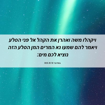 Picture 06 - במדבר 20:10 HEB - ויקהלו משה ואהרן את הקהל אל - Bible Verse Picture